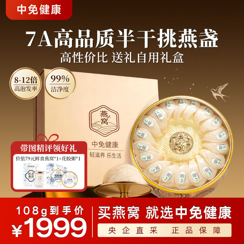 中免健康干燕窝108g印尼燕盏孕妇滋补正品干盏商务送礼高端礼赠