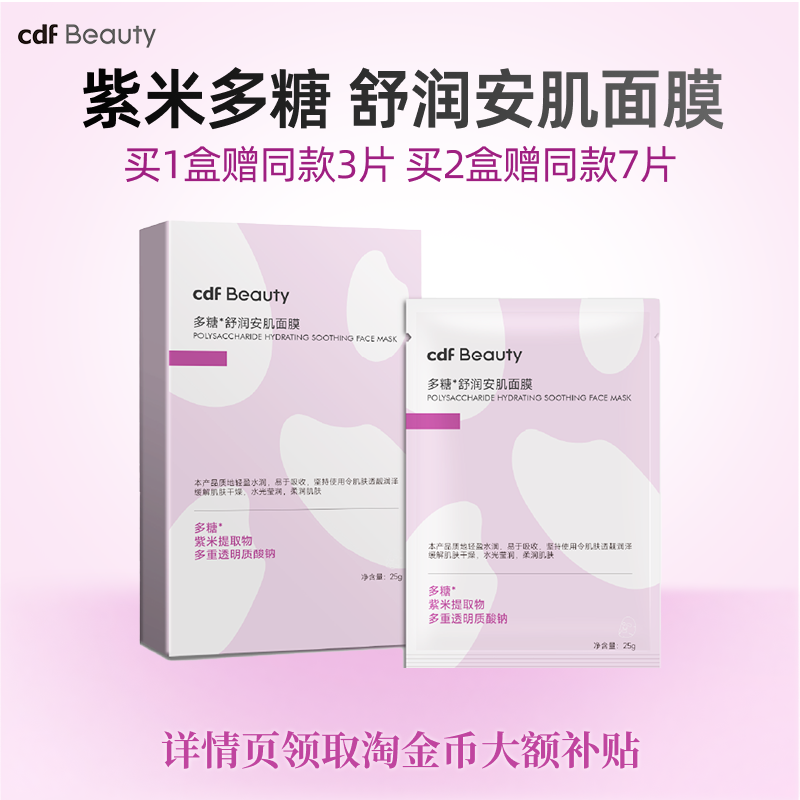 cdfBeauty中免美妆舒润安肌面膜