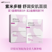 cdfBeauty中免美妆多糖舒润安肌面膜