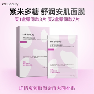 cdfBeauty中免美妆 多糖舒润安肌面膜女水润亮肤深层舒缓筑屏