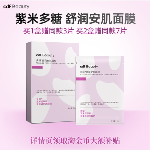 cdfBeauty中免美妆舒润安肌面膜