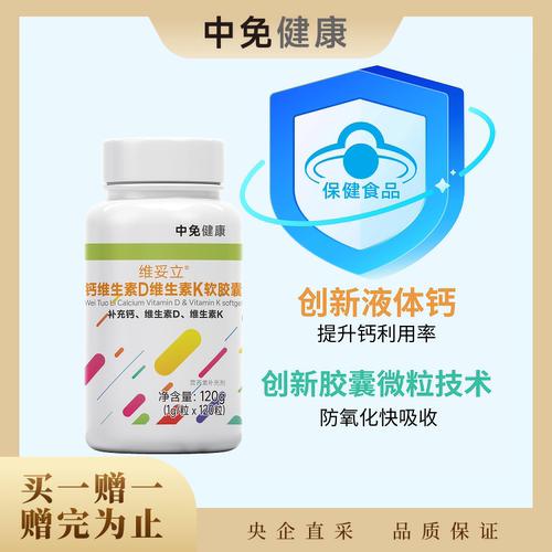 中免健康维生素D维生素K软胶囊