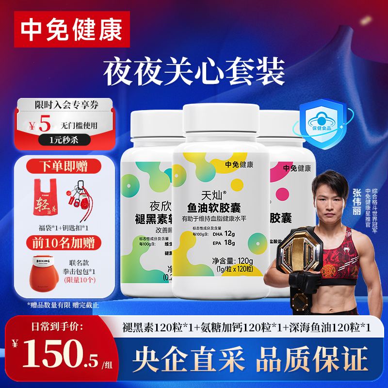 中免健康老年氨糖补钙营养胶囊