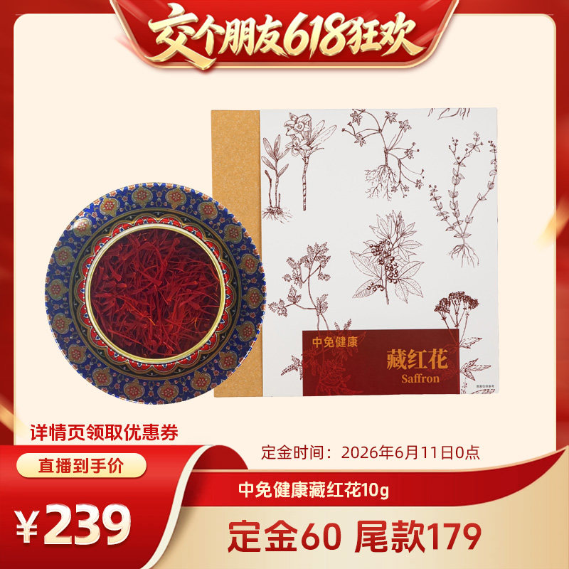 中免健康藏红花10g 伊朗原产营养养生茶补品送父母长辈女友礼盒装