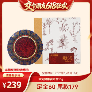 中免健康特级藏红花10g