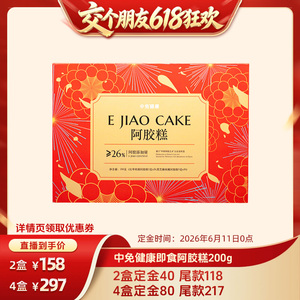 中免健康阿胶糕200g即食送父母