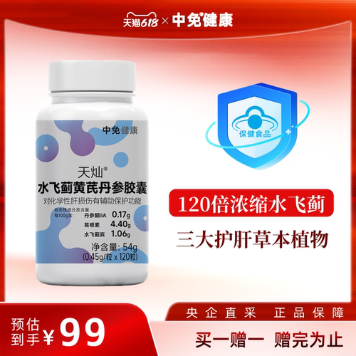 中免健康水飞蓟黄芪丹参营养胶囊