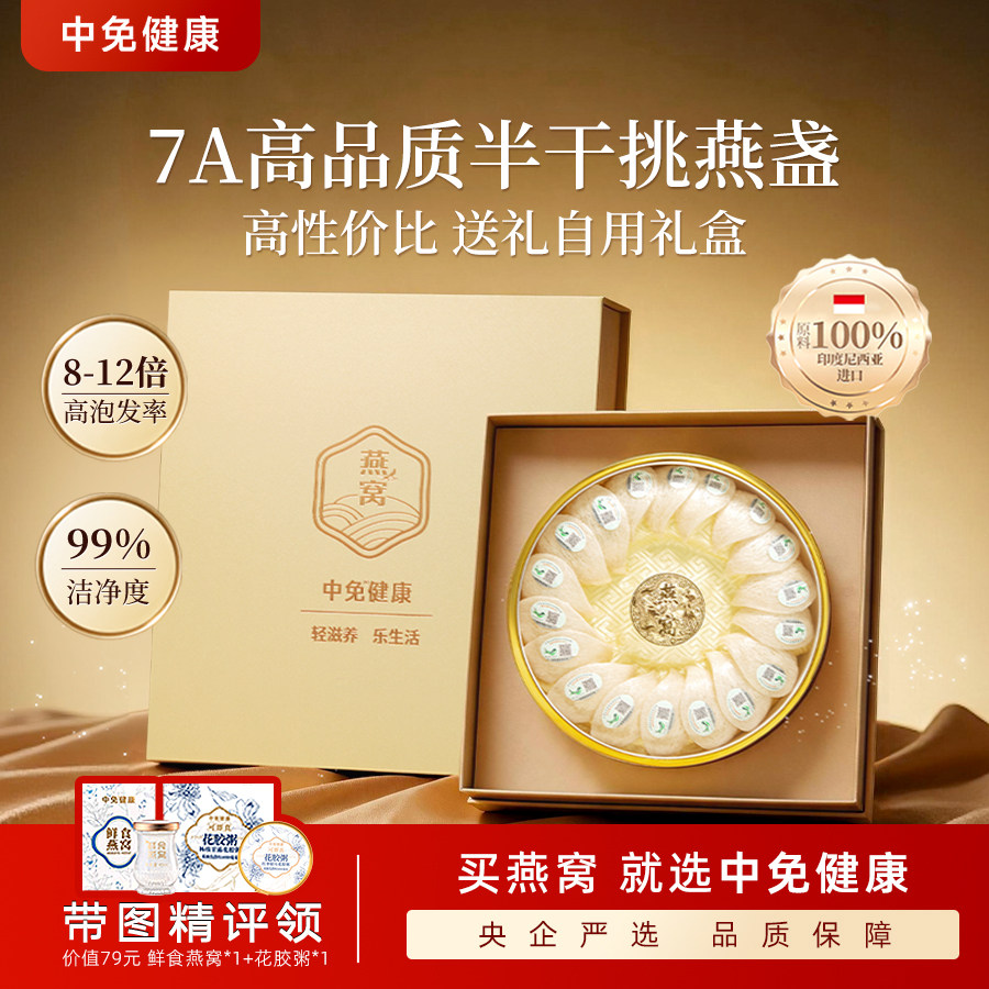 中免健康干燕窝108g印尼燕盏孕妇滋补正品干盏高端礼
