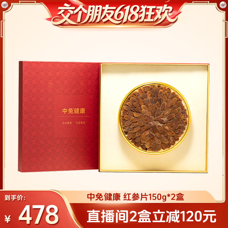 【交个朋友618超级爆款】中免健康红参片切片干人参礼盒150g*2盒