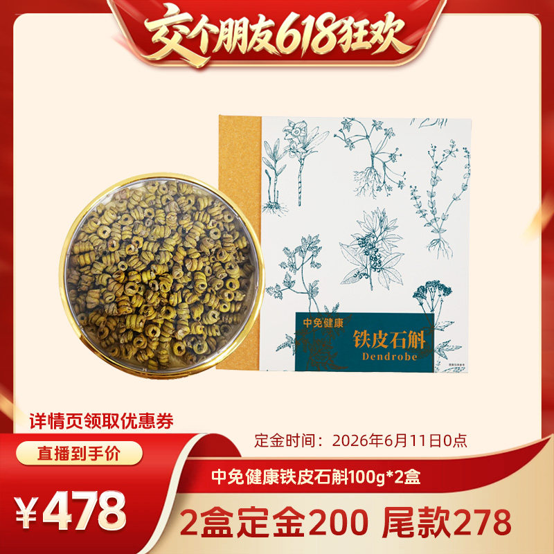 中免健康铁皮石斛安徽霍山原产100g营养补品送父母送长辈石斛枫斗