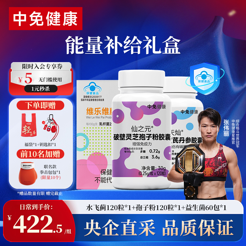 张伟丽x中免健康破壁灵芝孢子粉胶囊120粒提升免疫减轻疲乏补营养