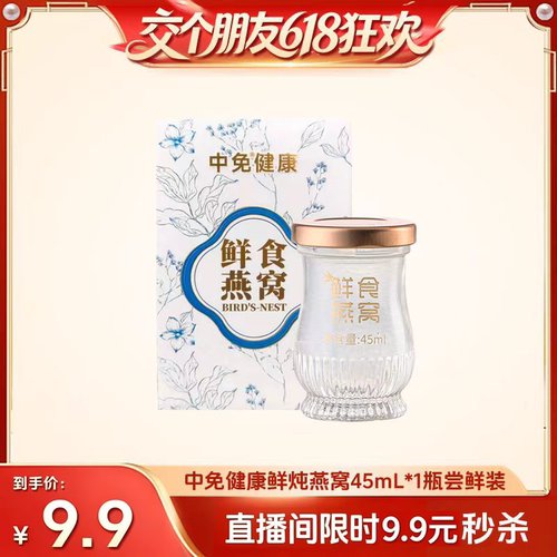 中免健康滋补鲜食燕窝45mL*1瓶