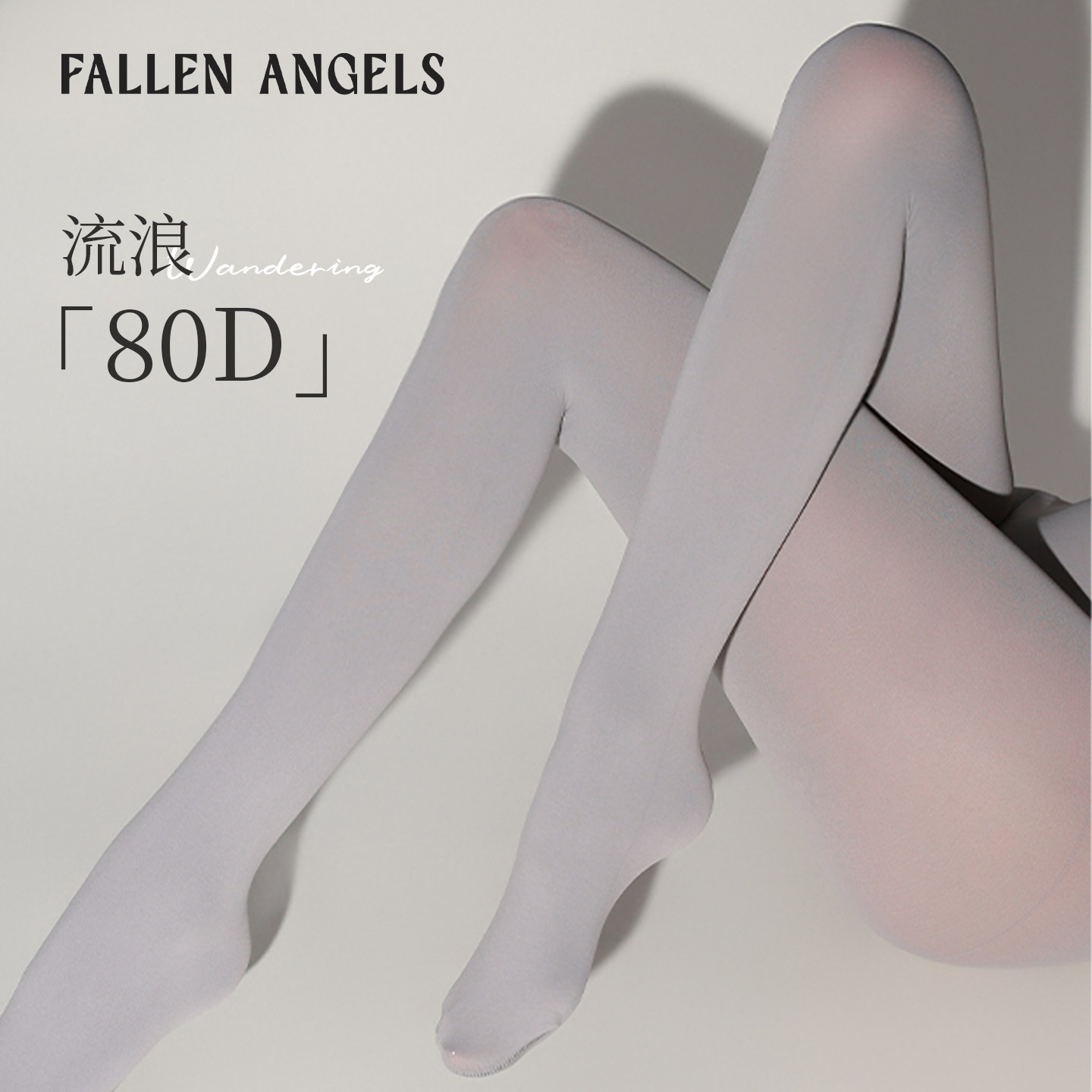 FA天鹅绒80D高级灰美腿防勾丝袜