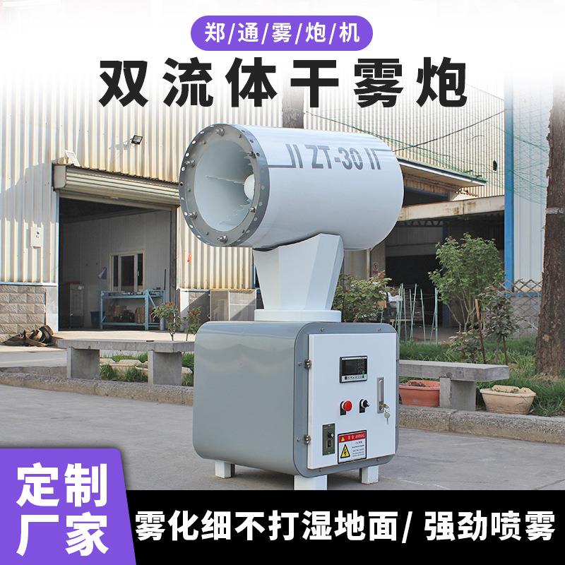 郑通新型双流体雾炮机 全自动微米级抑尘喷雾炮 煤棚吊装干雾雾炮