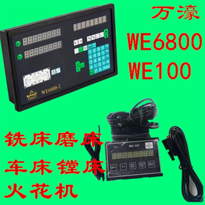 万濠数显表铣床磨床车床线切割显示器WE0-2/WE100/WE0E表