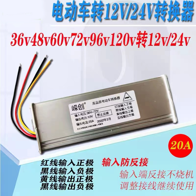 电动车转换器电瓶降压器48v60伏72转12v24大功率电压DC通用变4线