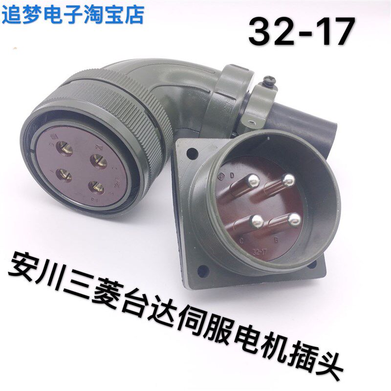 32-17S 安川 三菱 台达伺服电机插头 4芯动力线接头 ASD-CAPW4000