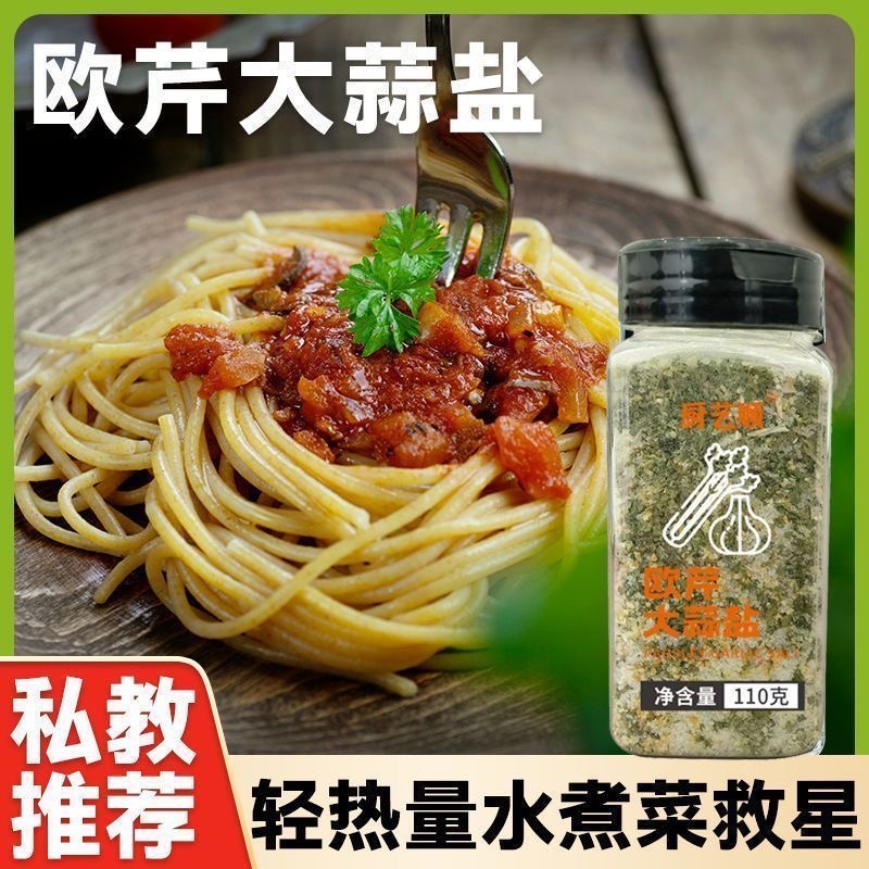 欧芹大蒜盐调味料水煮菜牛排沙拉意面轻食复合调料