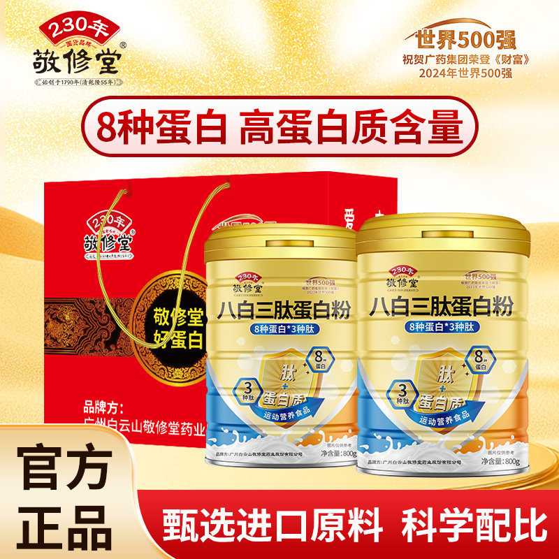 敬修堂中老年营养八白三肽蛋白粉