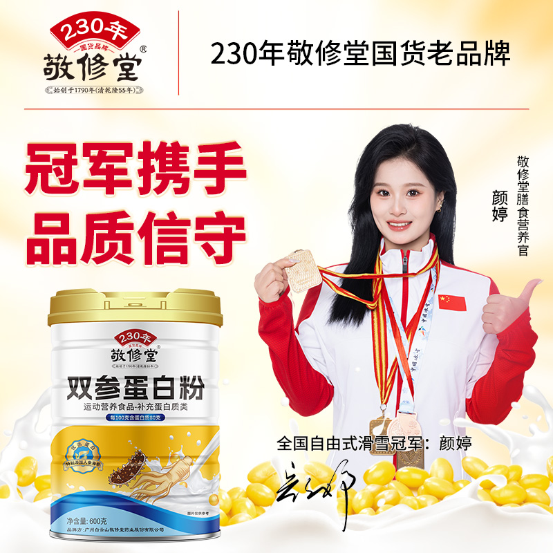 敬修堂双参蛋白质粉运动健身佳品