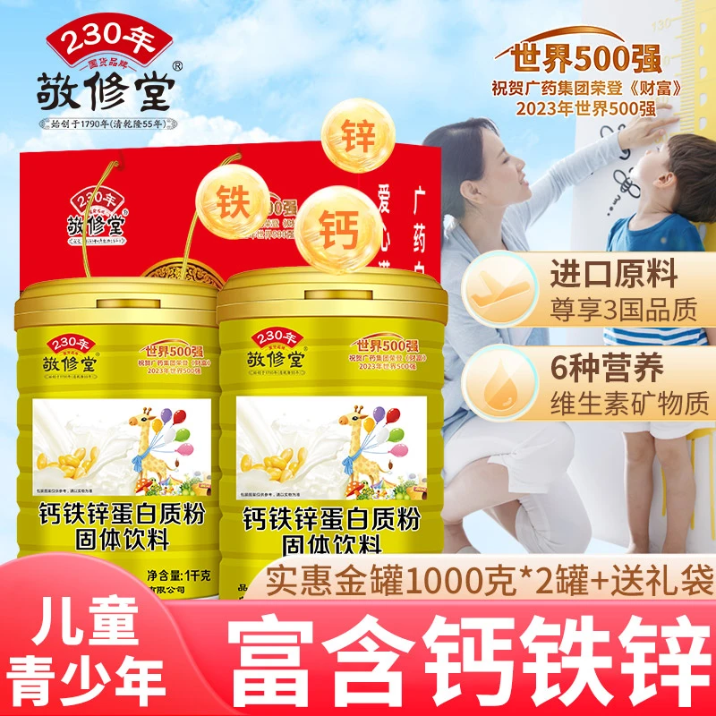 敬修堂儿童钙铁锌成长蛋白质粉