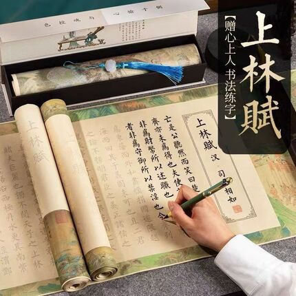 上林赋厚纸加厚全篇五米长卷小楷钢笔式毛笔字帖临摹学生初学者