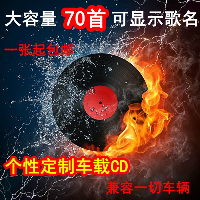 包邮订制碟片 定做光盘/代刻录车A载CD 无损 曲目自选大容量70首