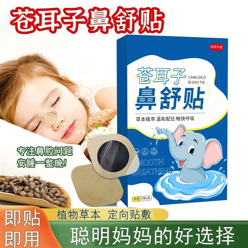 苍耳子鼻舒贴鼻塞通鼻神器草本鼻舒贴成人保健贴鼻贴通气儿童,婴童用品,宝宝防胀气贴/肚脐贴/鼻通贴,淘宝优惠券,粉丝福利购,淘宝优惠卷