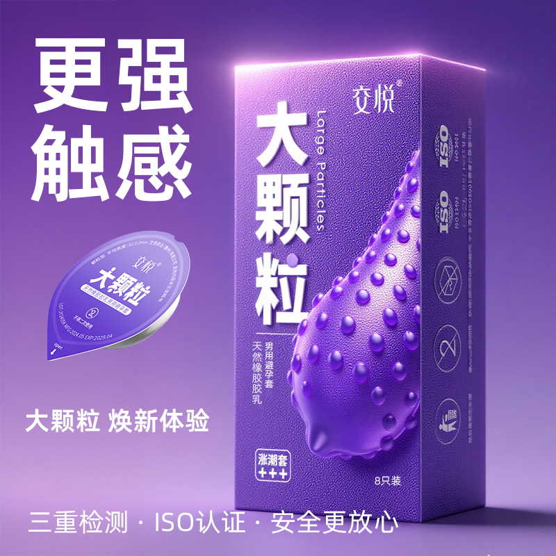 交悦【大颗粒】避孕套正品安全超薄旗舰店夫妻情趣涨潮套安全套