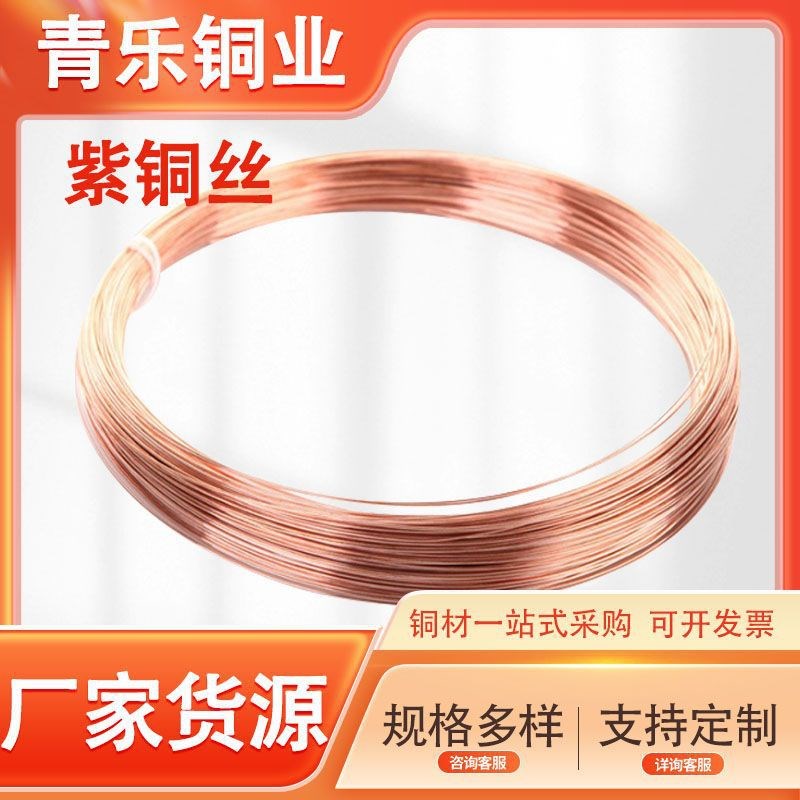 T2紫铜丝现货c10200无氧铜丝 T1导电紫铜线M裸铜线C1100软态红铜