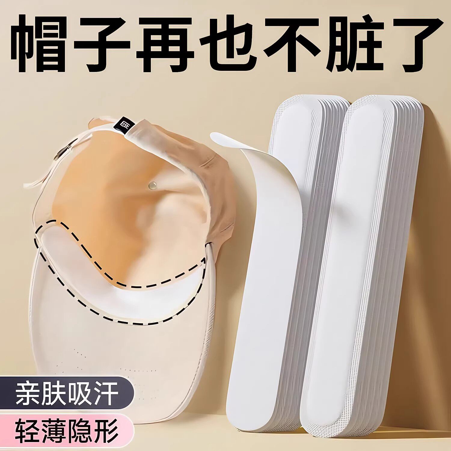 帽子防脏一次性吸汗帽沿贴