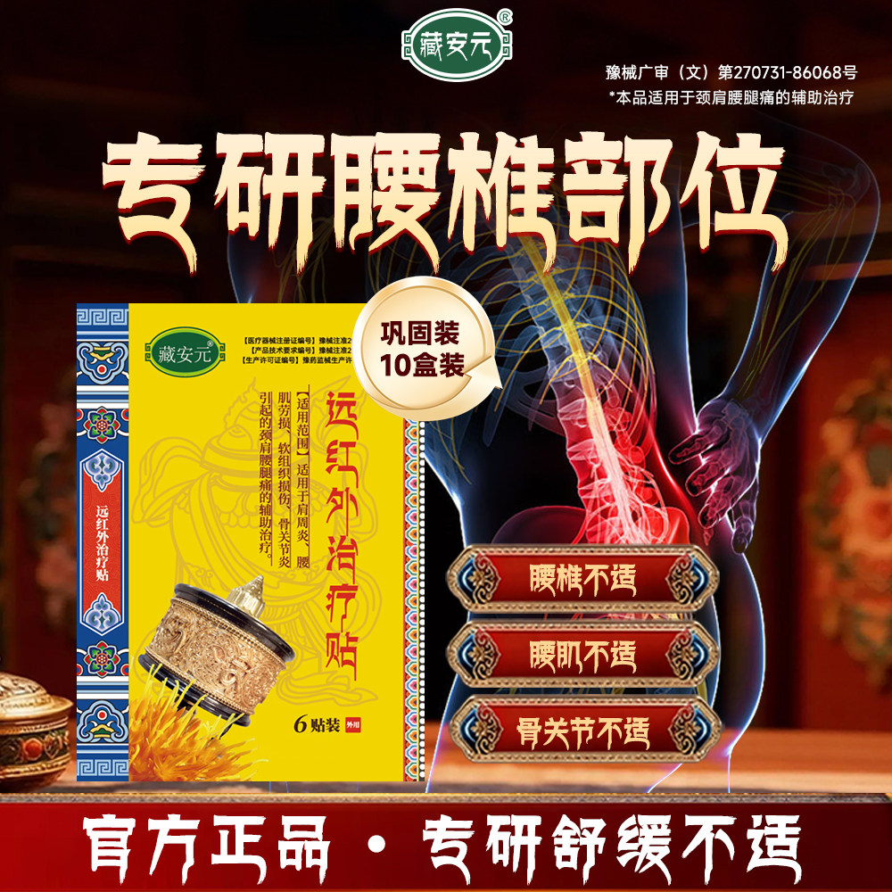 藏安元远红外治疗贴 颈肩腰腿痛护理 全年无忧装 6贴