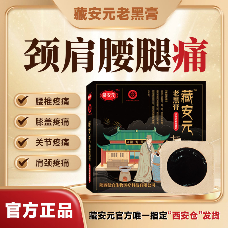 【官方正品】非遗藏安元老黑膏   腰腿腰椎贴颈肩贴全身关节通用,居家日用,护膝/护腰/护肩/护颈,淘宝优惠券,粉丝福利购,淘宝优惠卷