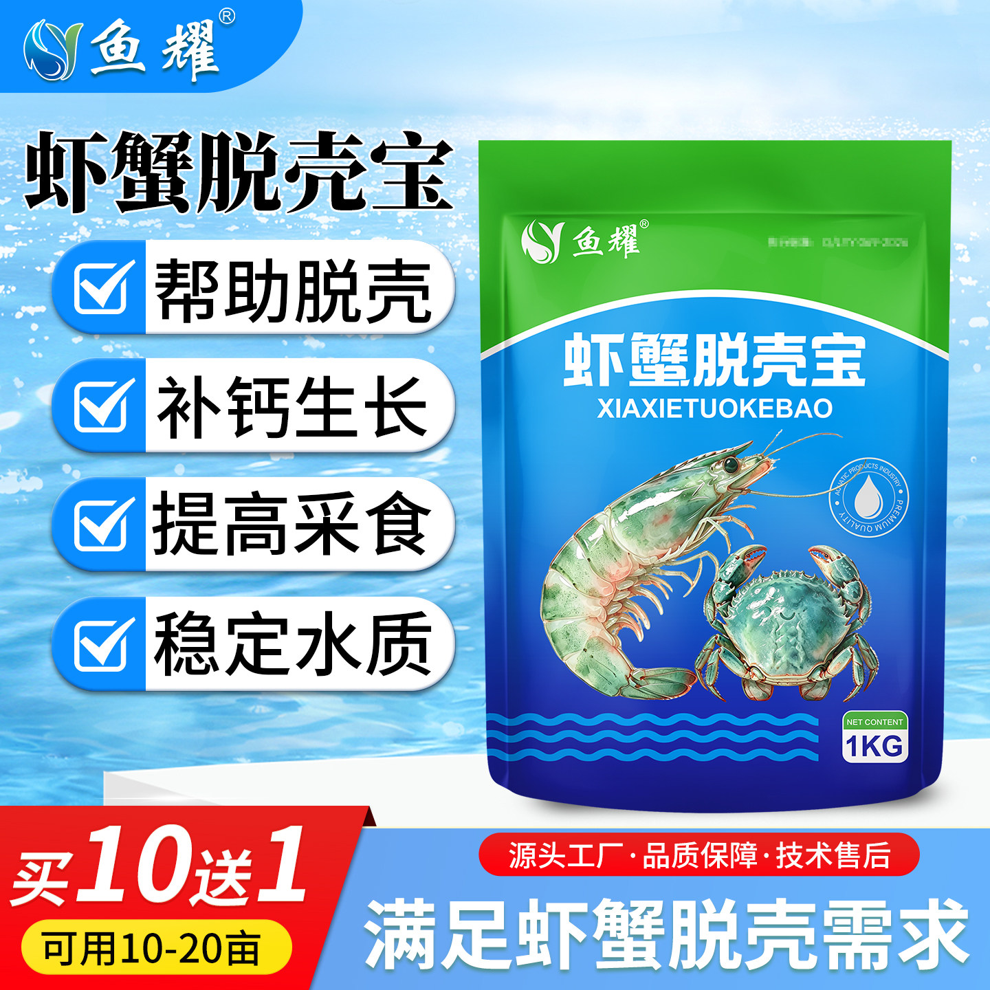 鱼耀虾蟹脱壳宝水产养殖补充营养