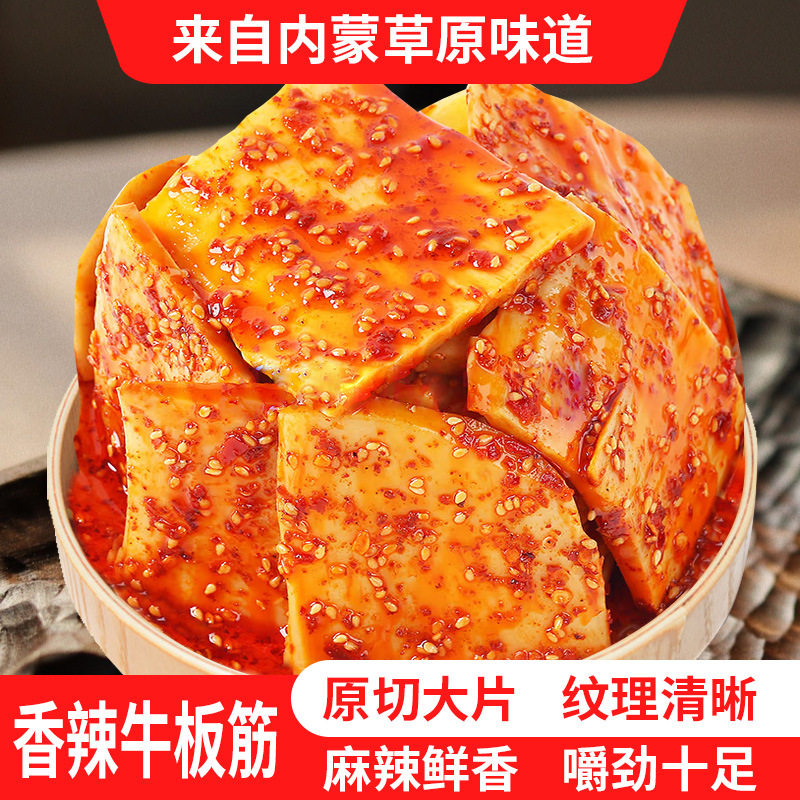 【整袋】内蒙古大片香辣牛板筋200g手撕香辣板筋丝厚切整块即食