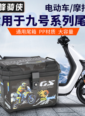 适用九号电动车尾箱M95C+MK2后备箱e300p电瓶车储物箱A30C+后尾箱
