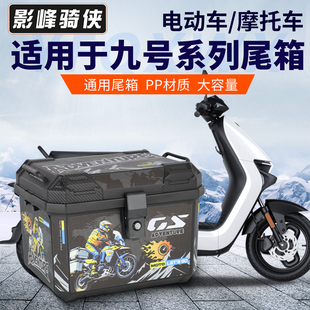 适用九号电动车尾箱M95C 后尾箱 MK2后备箱e300p电瓶车储物箱A30C