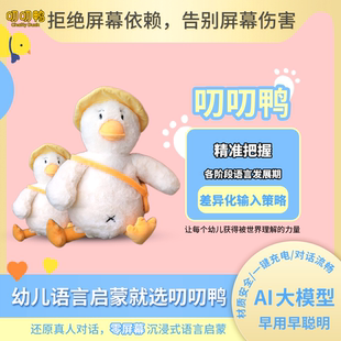 叨叨鸭 AI大模型人工智能玩具 语言启蒙对话互动陪伴交互生日礼物