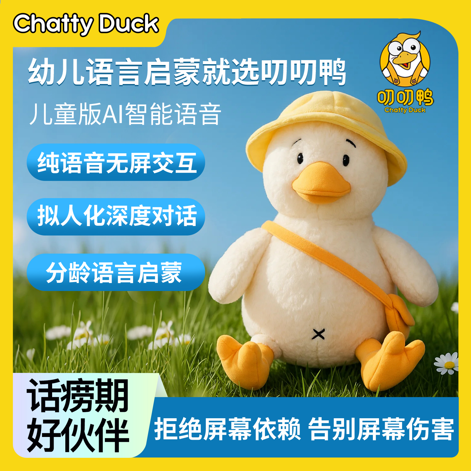 AI叨叨鸭ai智能对话玩具早教益智