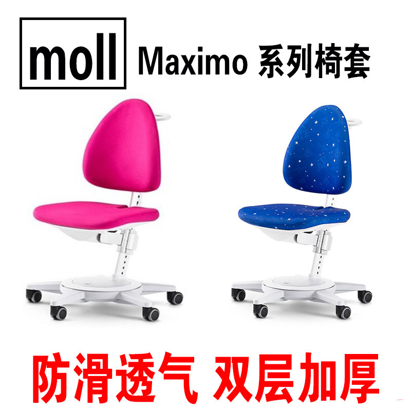 moll Mximo椅学习椅子座椅防滑儿童学习桌椅摩尔座配件