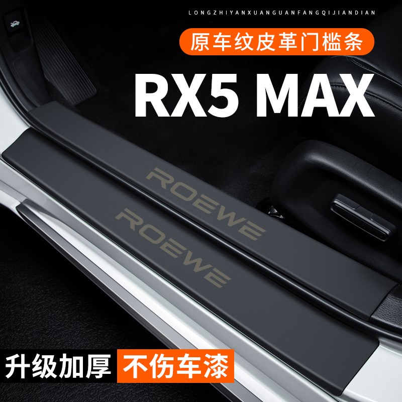荣威RX5MAX门槛条汽车用品装饰改装贴纸防护防刮保护条防踩贴