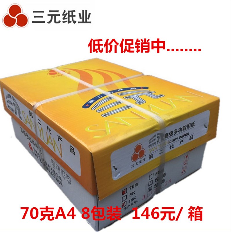 江浙沪 三元二代全木浆打印复印纸  G G 0张/包