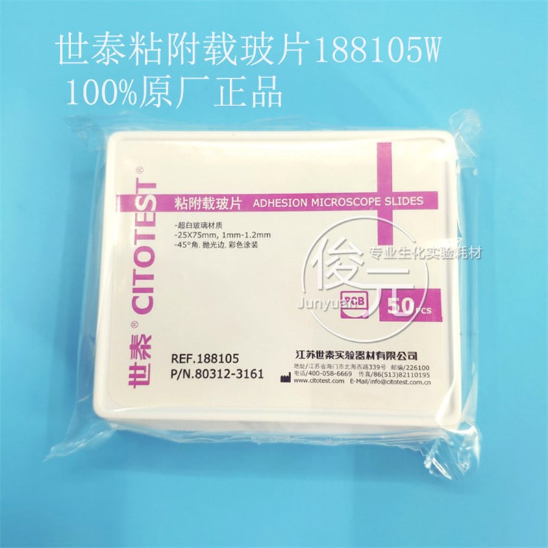 世泰载玻片盖玻片 粘附载玻片 正电荷防脱 188105W 片/盒