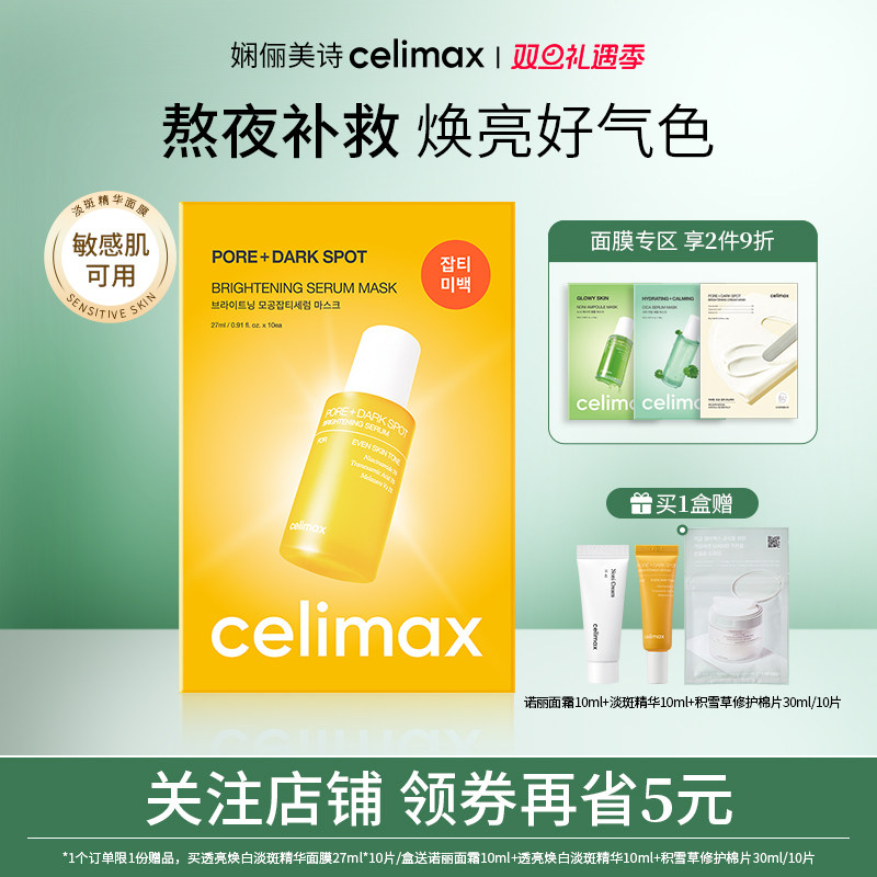 celimax透亮焕白淡斑精华面膜