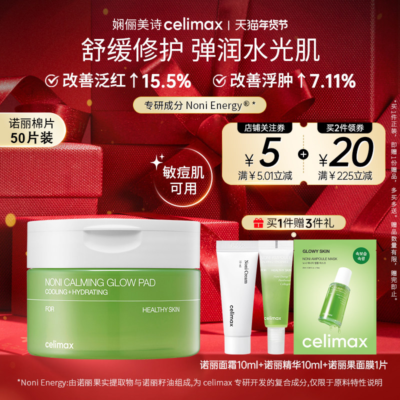 Celimax娴俪美诗诺丽果棉片深层补水保湿收缩毛孔敏痘肌舒缓泛红,美容护肤/美体/精油,精华湿敷棉片,淘宝优惠券,粉丝福利购,淘宝优惠卷