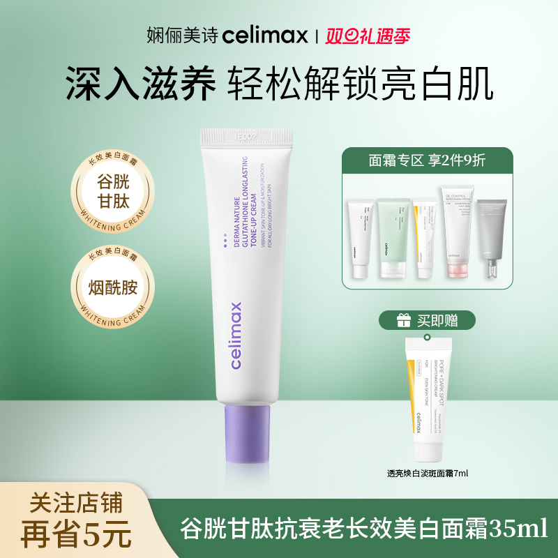 celimax谷胱甘肽长效美白面霜