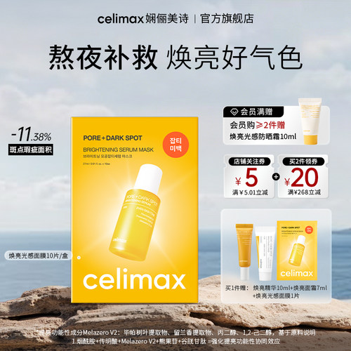 celimax提亮光感保湿精华面膜