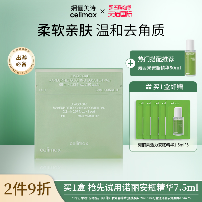 celimax娴俪美诗卸妆修容棉片