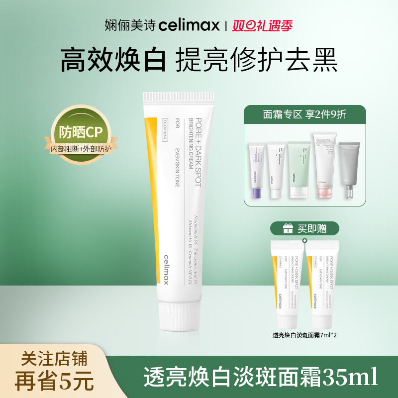 celimax透亮焕白淡斑面霜