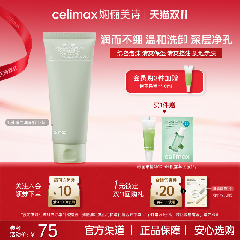 Celimax娴俪美诗小苏打清爽泡沫洗面奶洁面温和洗卸深层清洁毛孔